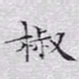 文征明椒书法图片