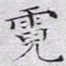 文征明霓书法图片