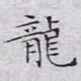 文征明龙书法图片