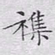 文征明杂书法图片