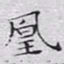 文征明凰书法图片