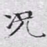 文征明况书法图片