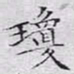 文征明琼书法图片
