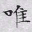 文征明唯书法图片