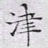 文征明津书法图片