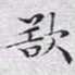 文征明欲书法图片