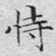 文征明恃书法图片