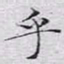 文征明乎书法图片