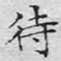 文征明待书法图片