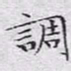 文征明调书法图片