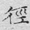 文征明径书法图片