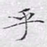 文征明乎书法图片