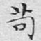 文征明苟书法图片