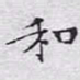 文征明和书法图片