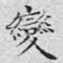 文征明变书法图片