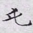 文征明屯书法图片