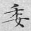 文征明委书法图片
