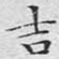 文征明吉书法图片