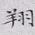 文征明翔书法图片