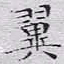 文征明翼书法图片