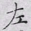 文征明左书法图片