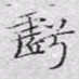 文征明亏书法图片