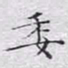 文征明委书法图片