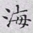 文征明海书法图片