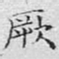 文征明厥书法图片