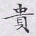 文征明贵书法图片