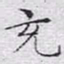 文征明充书法图片