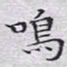 文征明鸣书法图片
