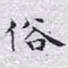 文征明俗书法图片