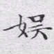 文征明娱书法图片