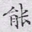 文征明能书法图片