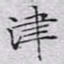 文征明津书法图片