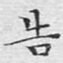 文征明告书法图片