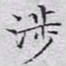 文征明涉书法图片