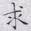 文征明求书法图片