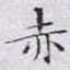 文征明赤书法图片