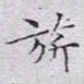 文征明旗书法图片