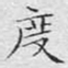 文征明度书法图片
