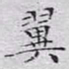 文征明翼书法图片