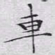 文征明车书法图片