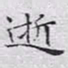 文征明逝书法图片
