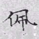 文征明佩书法图片