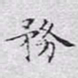 文征明务书法图片