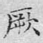 文征明厥书法图片