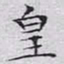 文征明皇书法图片