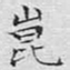 文征明昆书法图片